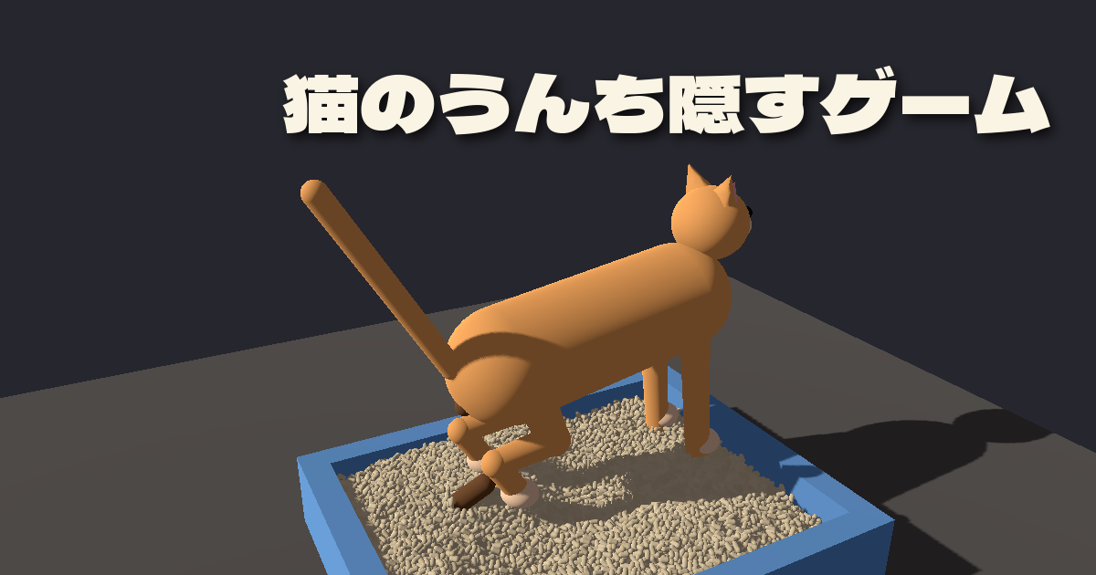 猫のうんち隠すゲーム のゲーム画面