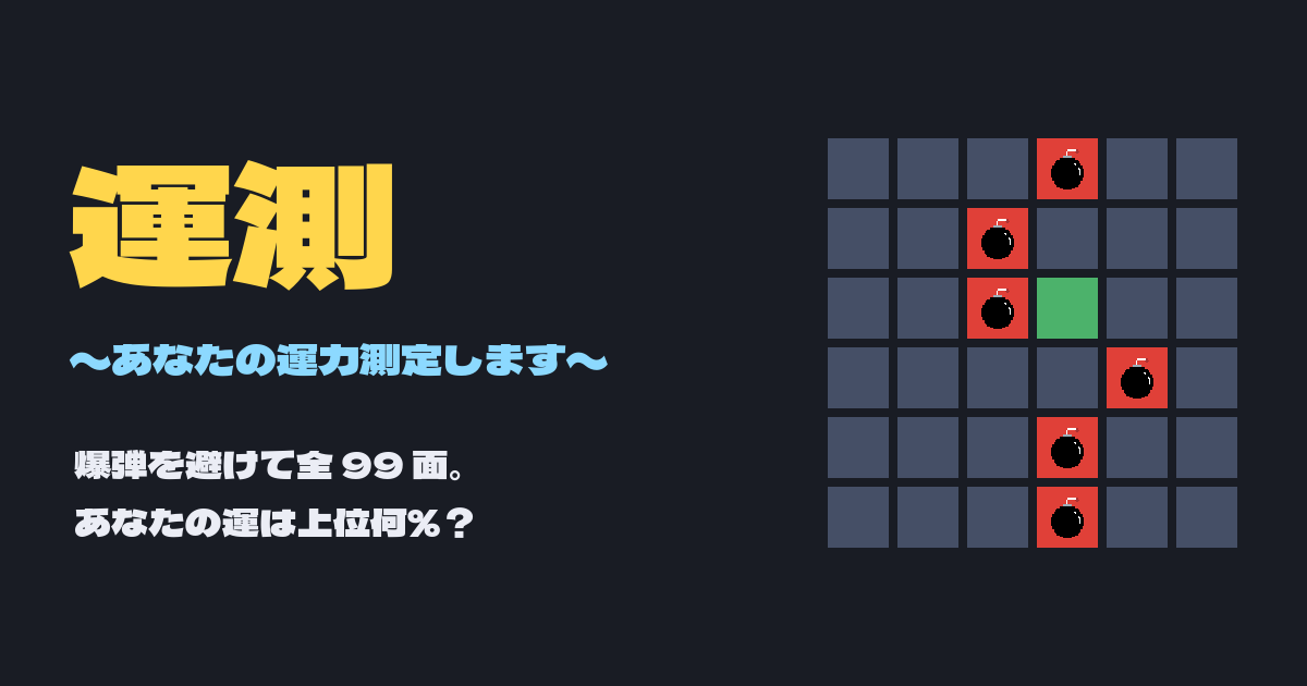 運測 のゲーム画面